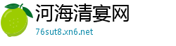 河海清宴网